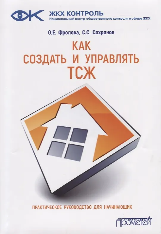 Книга Как создать и управлять ТСЖ. Практическое руководство для начинающих () — 1