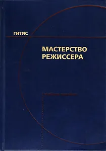 Мастерство режиссера. I-V курсы. Учебное пособие