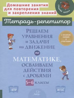 Решаем уравнения и задачи на движение по математике, осваиваем действия с дробями. 5-6 классы — 7873818 — 1