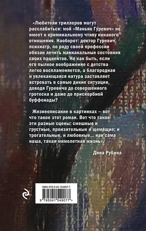 Книга Маньяк Гуревич (Дина Рубина) — 2