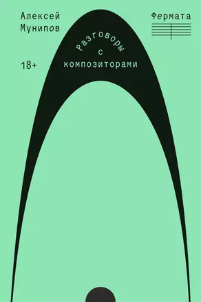 Фермата. Разговоры с композиторами — 3069311 — 1