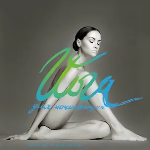 Книга Йога для начинающих (Дмитрий Комаровский)