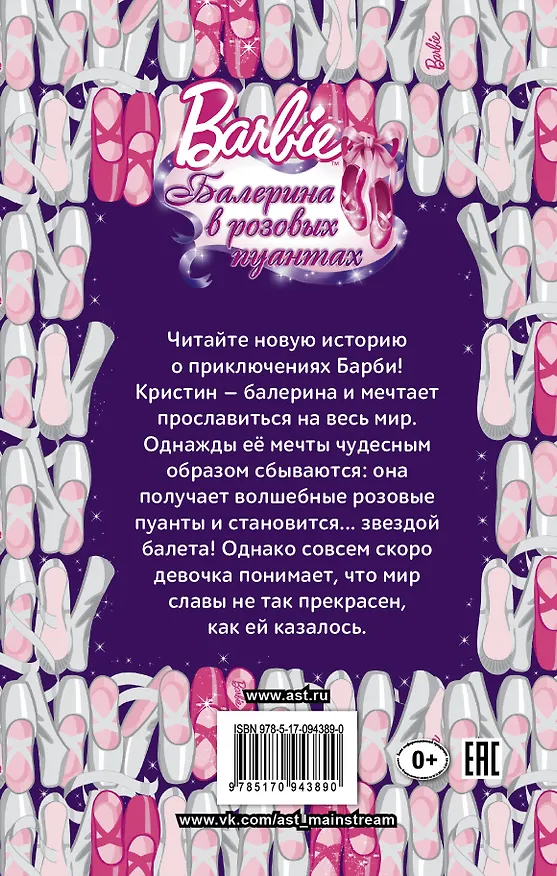 Книга Барби. Балерина в розовых пуантах (Молли Вудс) — 2