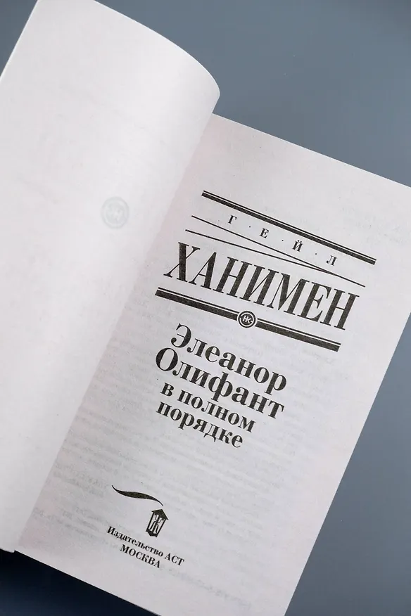 Книга Элеанор Олифант в полном порядке (Гейл Ханимен) — 10