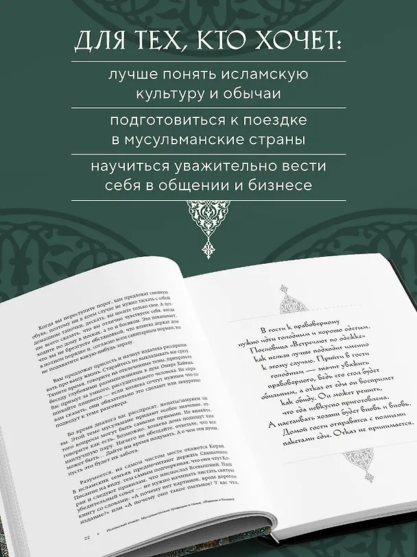 Книга Исламский этикет: мусульманские традиции в семье, общении и бизнесе (Радик Амиров) — 8