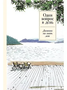 Один вопрос в день: Дневник на пять лет
