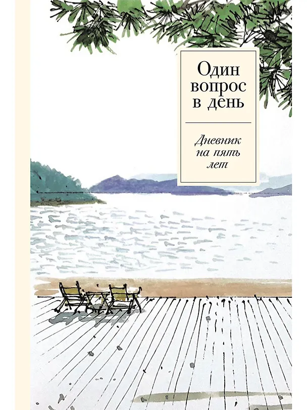 Книга Один вопрос в день: Дневник на пять лет (Сергей Турко) — 1