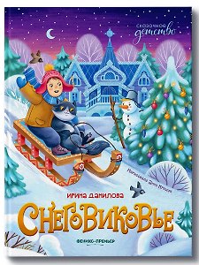 Снеговиковье
