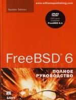 

FreeBSD 6. Полное руководство