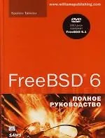 Книга FreeBSD 6. Полное руководство ()