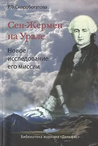 Сен-Жермен на Урале.