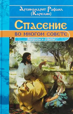 Спасение во многом совете (Карелин) — 2649902 — 1