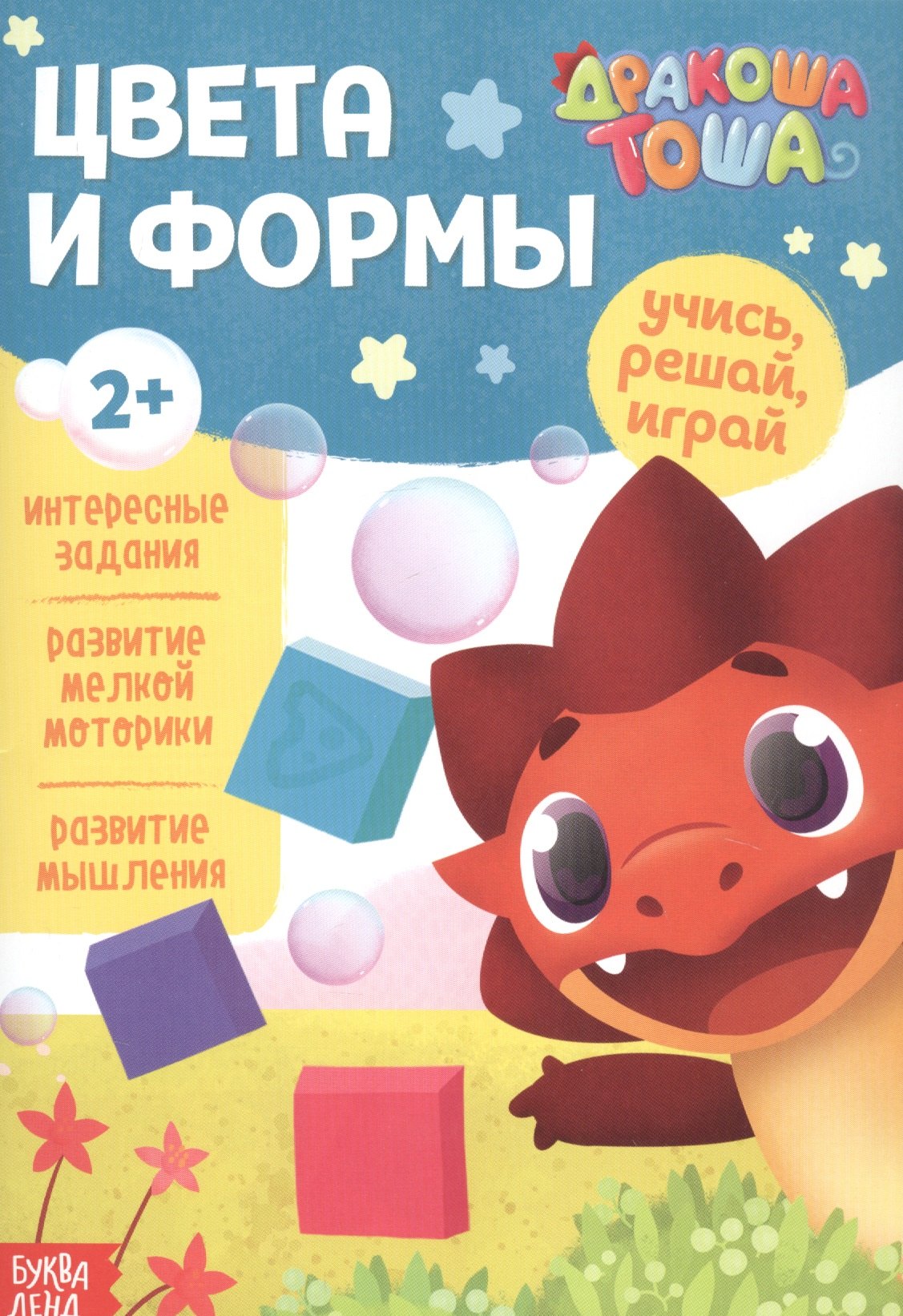 

Дракоша Тоша. Цвета и формы