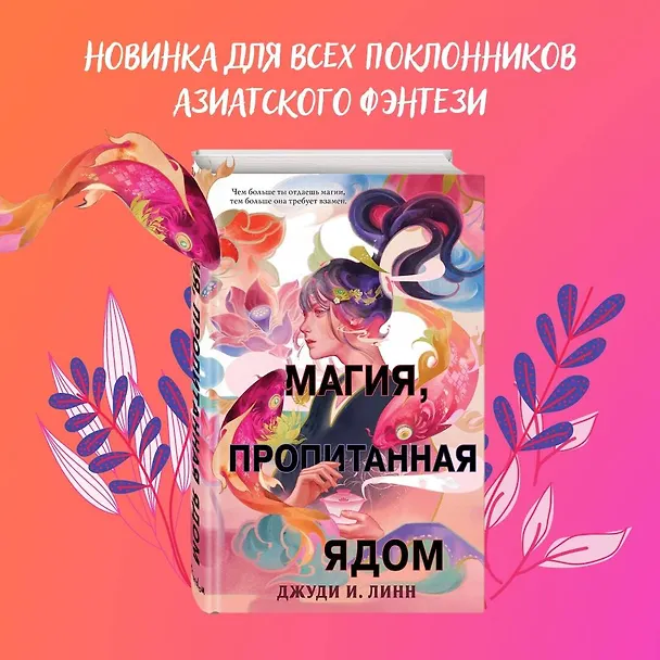 Книга Книга чая. Магия, пропитанная ядом (#1) (Джуди И. Линн) — 10
