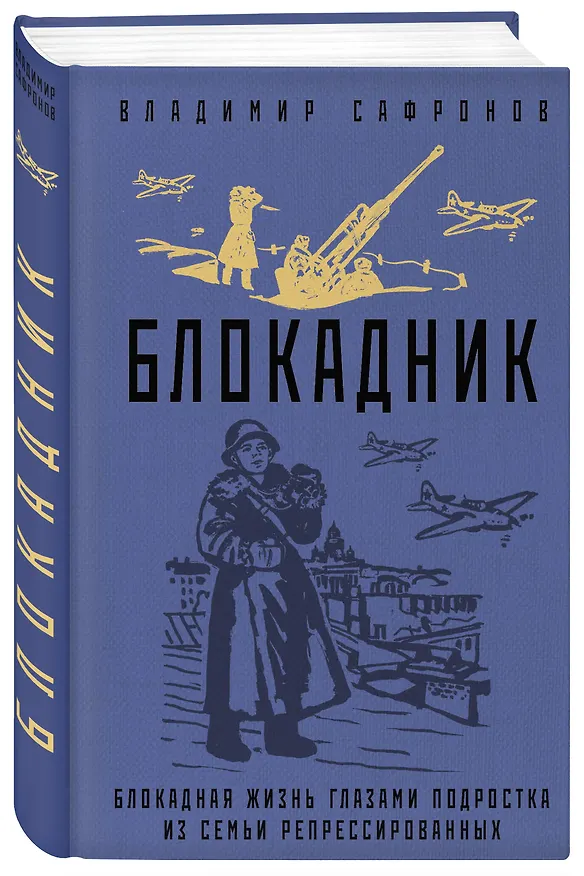 Книга Блокадник (Владимир Сафронов) — 4