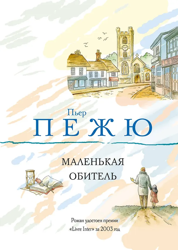 Книга Маленькая Обитель (Пьер Пежю) — 1