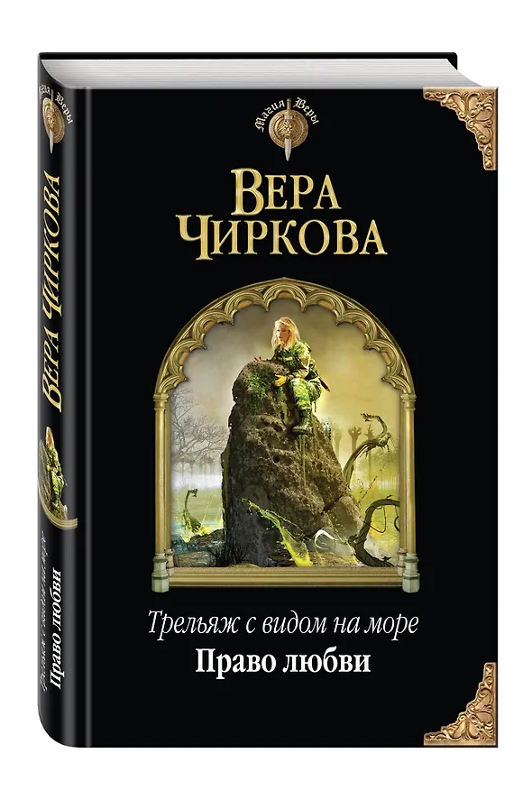 Книга Трельяж с видом на море. Право любви (Вера Чиркова) — 4