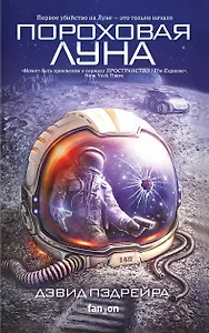 Пороховая Луна