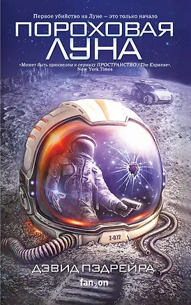 Книга Пороховая Луна (Дэвид Пэдрейра)