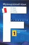 Французский язык Практический курс Кн.1 (6031). Горина В. (Аст)