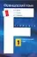 Французский язык Практический курс Кн.1 (6031). Горина В. (Аст) — 2037051 — 1