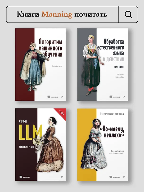 Книга Эффективный разговорный ИИ. Создаем чат-ботов, которые действительно работают (Эндрю Фрид, Кари Джейкобс, Энико Рожа) — 10