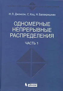 Одномерные непрерывные распределения.  В 2 ч. ч.1