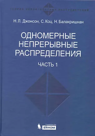 Книга Одномерные непрерывные распределения.  В 2 ч. ч.1 (Норман Л. Джонсон)