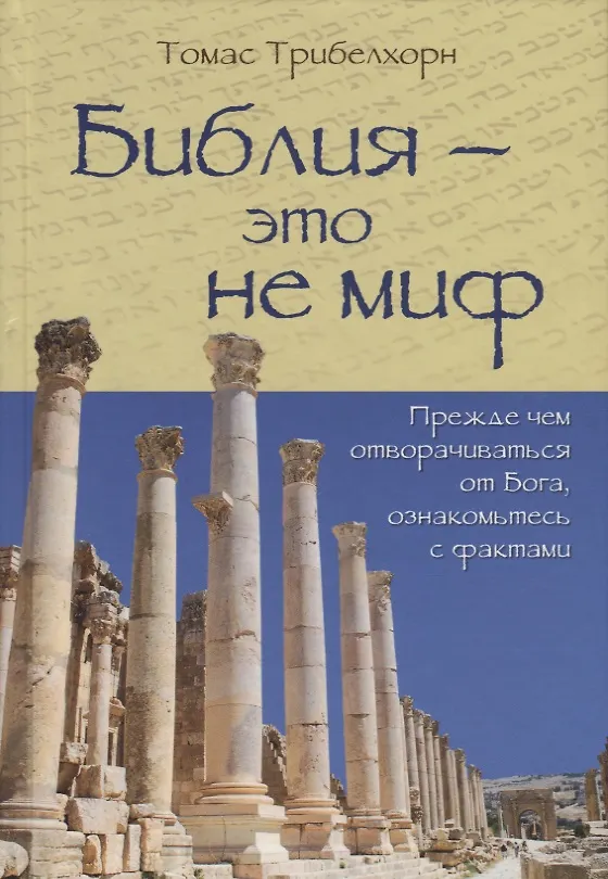 Книга Библия - это не миф () — 1
