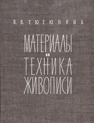 Книга Техника живописи ()