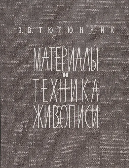 Книга Техника живописи () — 1