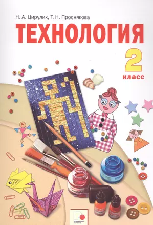 Технология. 2 класс. Учебник — 2757526 — 1