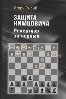 Защита Нимцовича. Репертуар за черных
