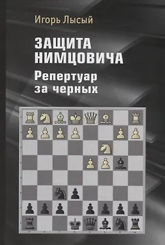 Защита Нимцовича. Репертуар за черных