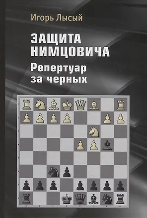 Книга Защита Нимцовича. Репертуар за черных (Игорь Лысый)