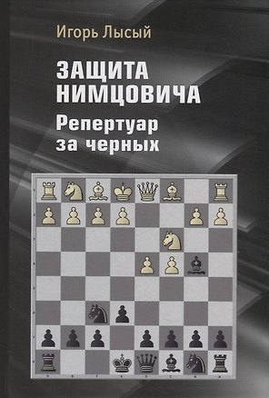 Защита Нимцовича. Репертуар за черных