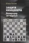 Защита Нимцовича. Репертуар за черных — 2909220 — 1