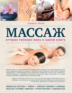 Книга Массаж. Лучшие техники мира в одной книге (Изабель Бруно)