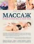 Массаж. Лучшие техники мира в одной книге — 2458772 — 1