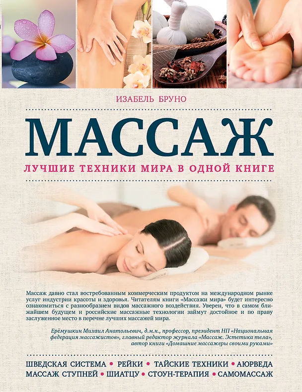 Книга Массаж. Лучшие техники мира в одной книге (Изабель Бруно) — 1