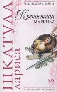 Крепостная маркиза (мягк) (Вера Надежда Любовь). Шкатула Л. (Эксмо) — 2163978 — 1