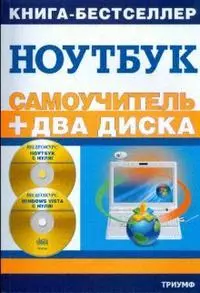 Самоучитель. Работа на ноутбуке в операционных системах Windows 7 и Windows Vista  / (+2 CD) — 2178722 — 1