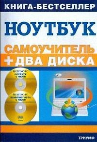 Книга Самоучитель. Работа на ноутбуке в операционных системах Windows 7 и Windows Vista  / (+2 CD) () — 1