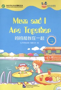 Mum and I Are Together. Level 1: Адаптированная книга для чтения (+CD-ROM)