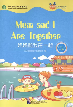 Mum and I Are Together. Level 1: Адаптированная книга для чтения (+CD-ROM) — 2602672 — 1