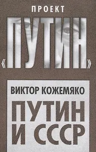Путин и СССР