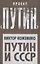 Путин и СССР — 2647091 — 1