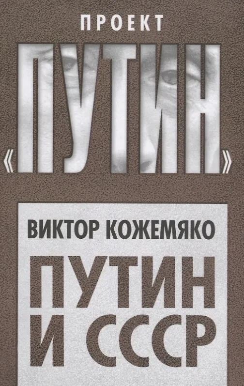 Книга Путин и СССР (Виктор Кожемяко) — 1