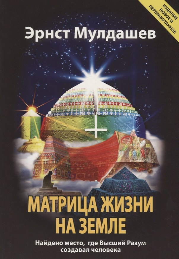 Книга Матрица жизни на Земле. Найдено место, где Высший Разум создавал человека (Эрнст Мулдашев) — 1