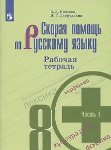 Скорая помощь по русскому языку. 8 класс. Рабочая тетрадь. Часть 1.
